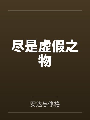 尽是虚假之物by安达与修格笔趣阁无弹窗