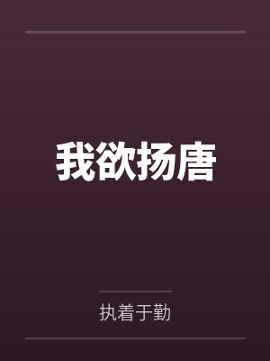 我欲扬唐 我欲扬唐