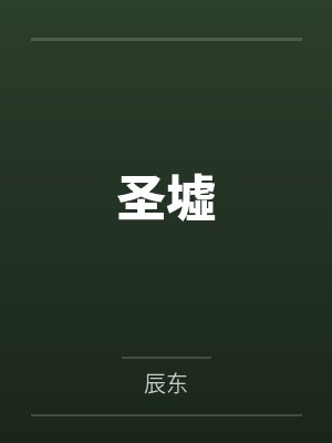 圣墟 圣墟