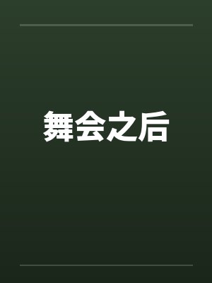 舞会之后 舞会之后