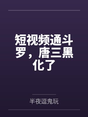 短视频通斗罗，唐三黑化了