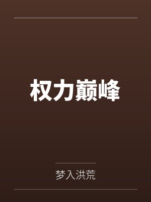 权力巅峰