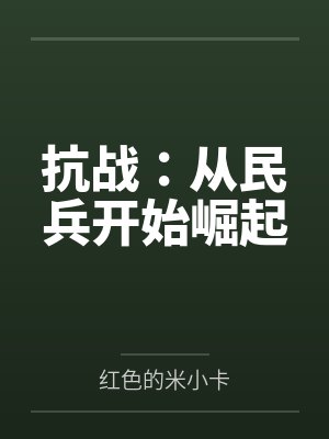 抗战：从民兵开始崛起