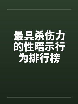 最具杀伤力的性暗示行为排行榜