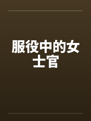 服役中的女士官 服役中的女士官