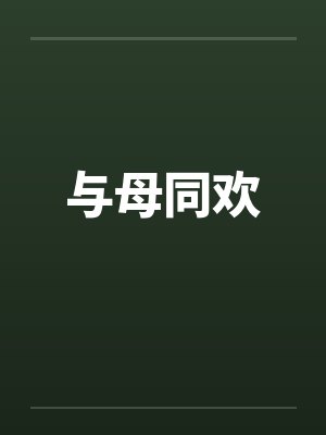与母同欢 与母同欢