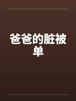 爸爸的脏被单 爸爸的脏被单