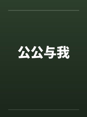 公公与我 公公与我