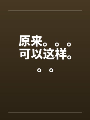 原来。。。可以这样。。。 原来。。。可以这样。。。