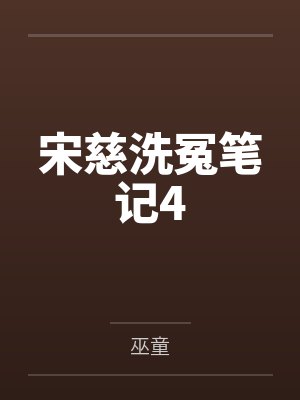宋慈洗冤笔记4 宋慈洗冤笔记4