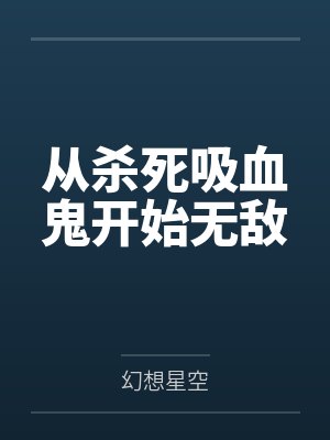 从杀死吸血鬼开始无敌 从杀死吸血鬼开始无敌