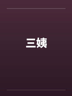 三姨 三姨