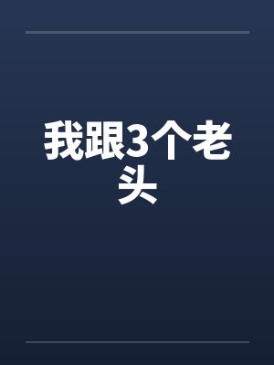 我跟3个老头 我跟3个老头