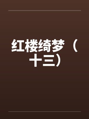 红楼绮梦(十三) 红楼绮梦(十三)