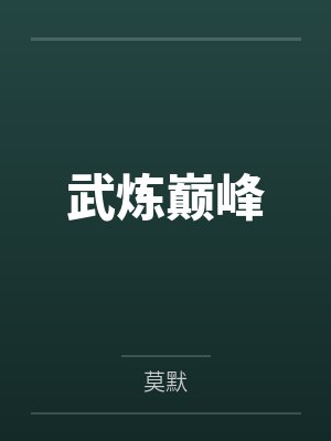 武炼巅峰 武炼巅峰