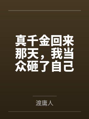 真千金回来那天,我当众砸了自己二十年的假身份 真千金回来那天,我当众砸了自己二十年的假身份