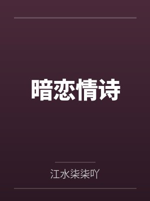 暗恋情诗