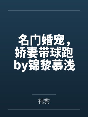 名门婚宠，娇妻带球跑by锦黎慕浅