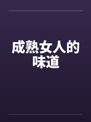 成熟女人的味道 成熟女人的味道