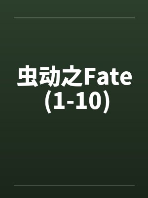 虫动之Fate (1-10) 虫动之Fate (1-10)