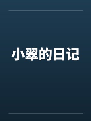 小翠的日记 小翠的日记