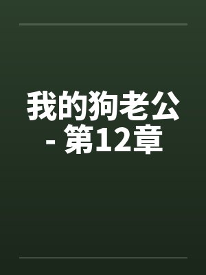 我的狗老公- 第12章 我的狗老公- 第12章