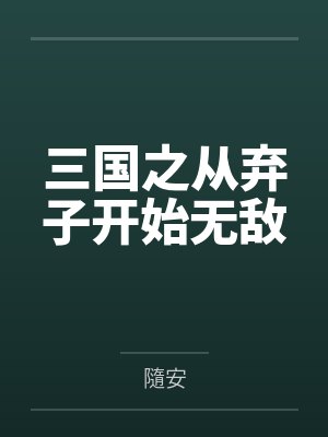 三国之从弃子开始无敌 三国之从弃子开始无敌