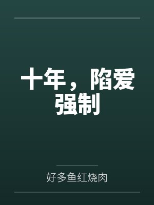 十年,陷爱强制 十年,陷爱强制