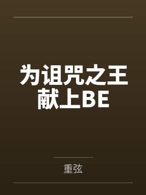 为诅咒之王献上BE