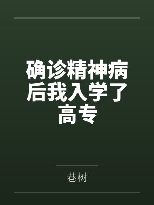 确诊精神病后我入学了高专笔趣阁无弹窗
