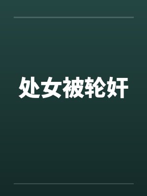 处女被轮奸 处女被轮奸