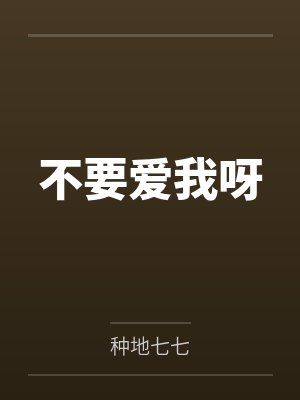 别不爱我 别不爱我