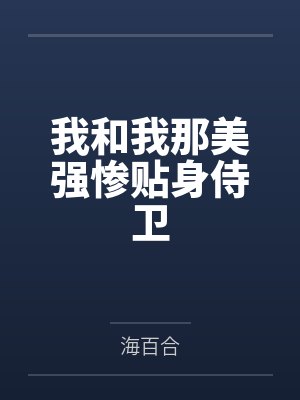 我和我那美强惨贴身侍卫 我和我那美强惨贴身侍卫