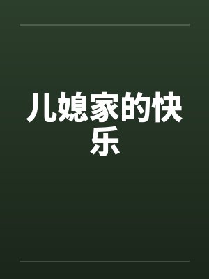 儿媳家的快乐 儿媳家的快乐