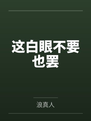 这白眼不要也罢 这白眼不要也罢