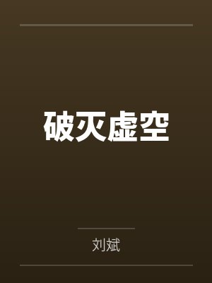 杜晨邓宁破灭虚空 杜晨邓宁破灭虚空