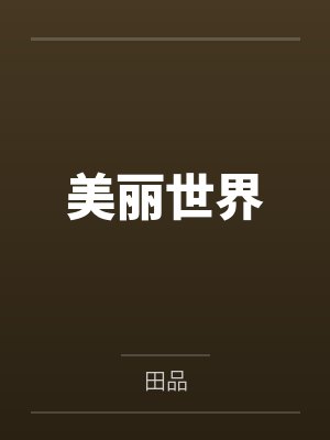 美丽世界游戏