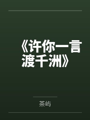 《许你一言渡千洲》 《许你一言渡千洲》