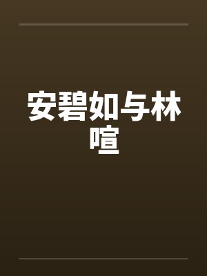 安碧如与林喧 安碧如与林喧