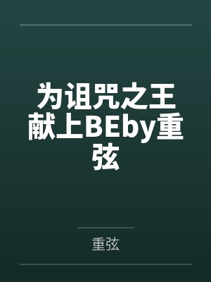 为诅咒之王献上BEby重弦
