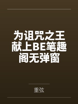 为诅咒之王献上BE笔趣阁无弹窗