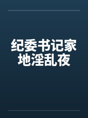 纪检委书记免费阅读