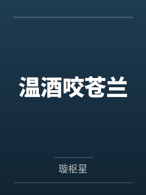 温酒咬苍兰笔趣阁无弹窗