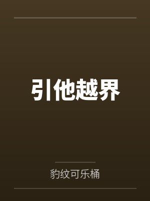 引他越界 引他越界