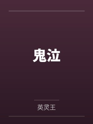 鬼泣by英灵王 鬼泣by英灵王