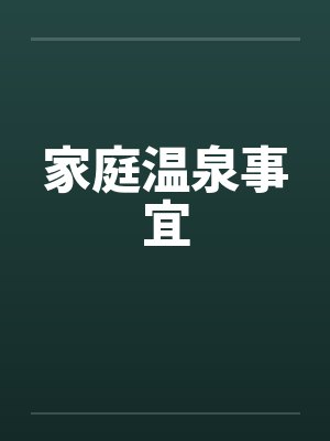 家庭温泉事宜 家庭温泉事宜