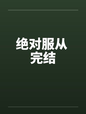 绝对服从 完结 绝对服从 完结