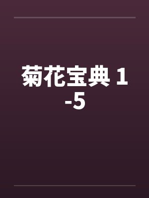 菊花宝典 1-5 菊花宝典 1-5