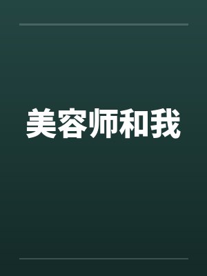 美容师和我 美容师和我