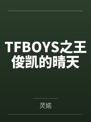 TFBOYS之王俊凯的晴天 TFBOYS之王俊凯的晴天